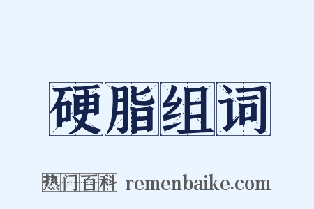 硬脂组词是什么意思的图片